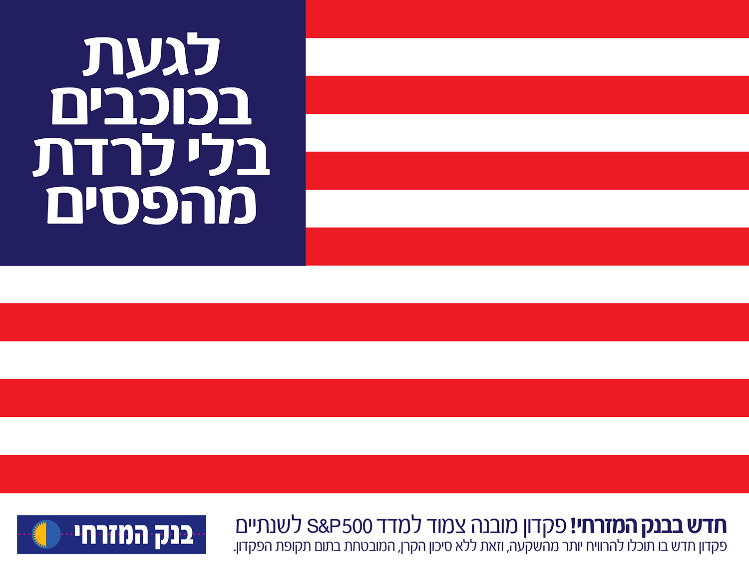 מודעת בנק המזרחי: דגל ארצות הברית שבו שדה הכוכבים הוחלף בכיתוב ״לגעת בכוכבים בלי לרדת מהפסים״, לפיקדון צמוד למדד S&P500