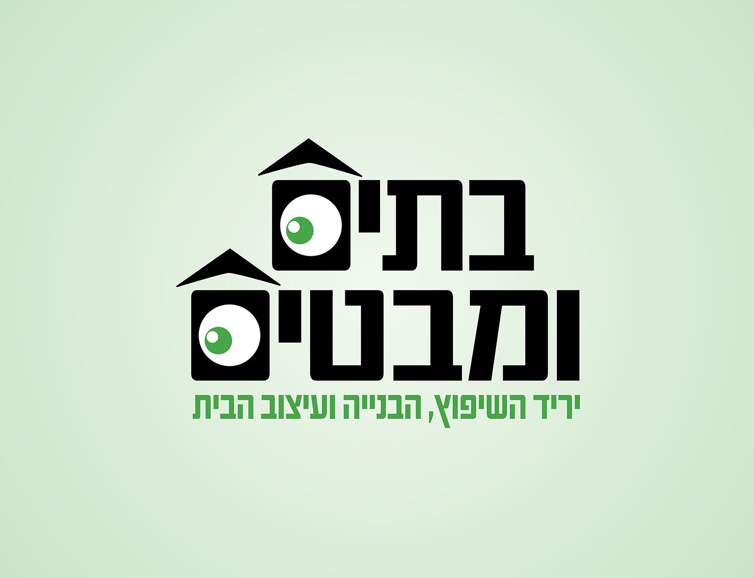 לוגו ״בתים ומבטים״, יריד השיפוץ הבנייה ועיצוב הבית: שני בתים שחלונותיהם עיניים
