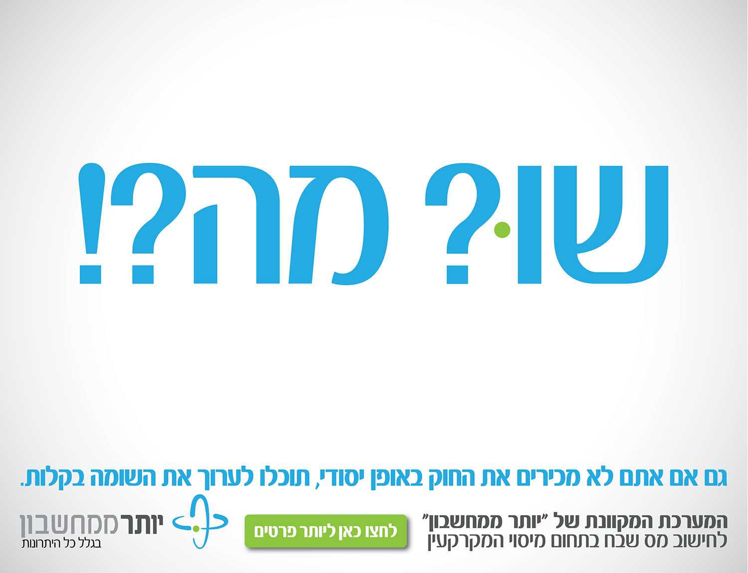 מודעת ״יותר ממחשבון״: הכותרת הגדולה ״שו? מה?!״ מעל טקסט על עריכת שומה ומיסוי מקרקעין