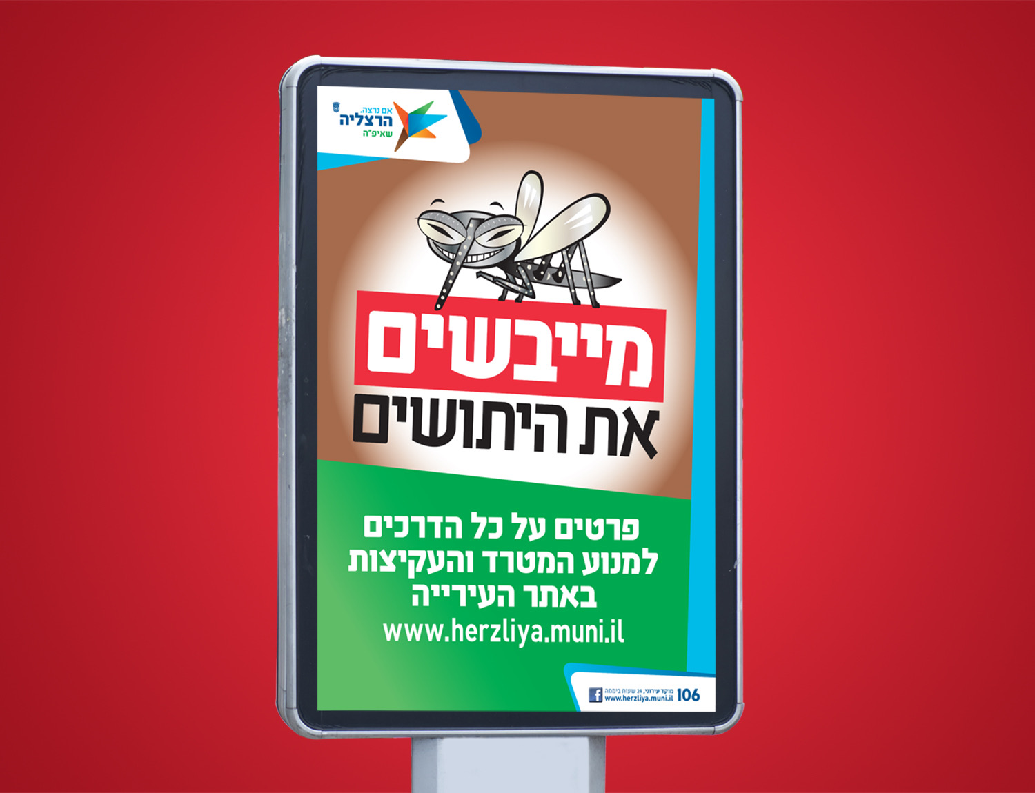 שלט חוצות של עיריית הרצליה: ״מייבשים את היתושים״ עם איור יתוש וקריאה למניעת מטרדי יתושים