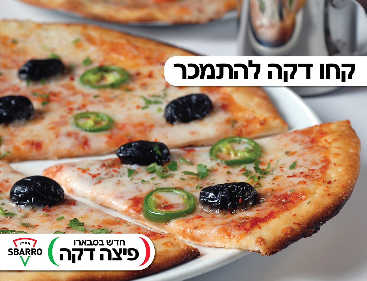 מודעת סברו: צילום פיצה דקה עם זיתים וחלפיניו והכיתוב ״קחו דקה להתמכר״