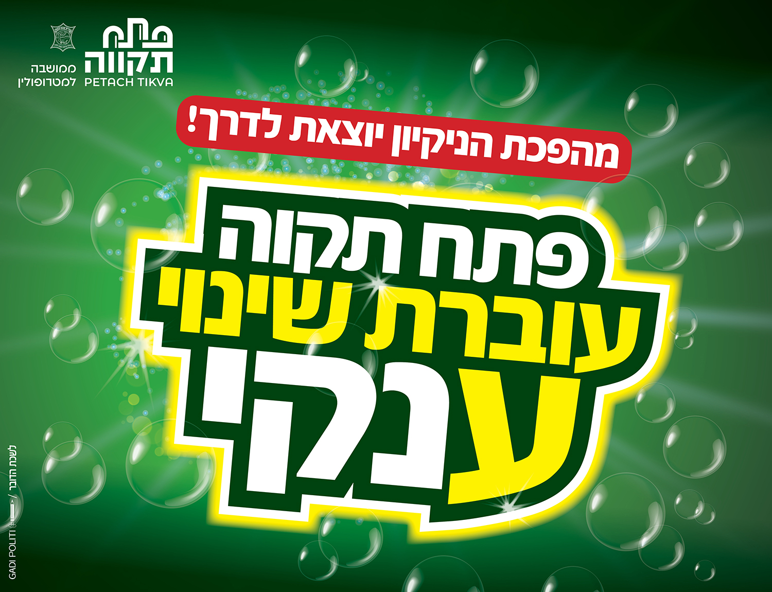 מודעת עיריית פתח תקווה על רקע ירוק ובועות סבון: הכיתוב ״מהפכת הניקיון יוצאת לדרך!״ מעל כותרת גדולה על מעבר פתח תקווה לחברת ניקיון חדשה