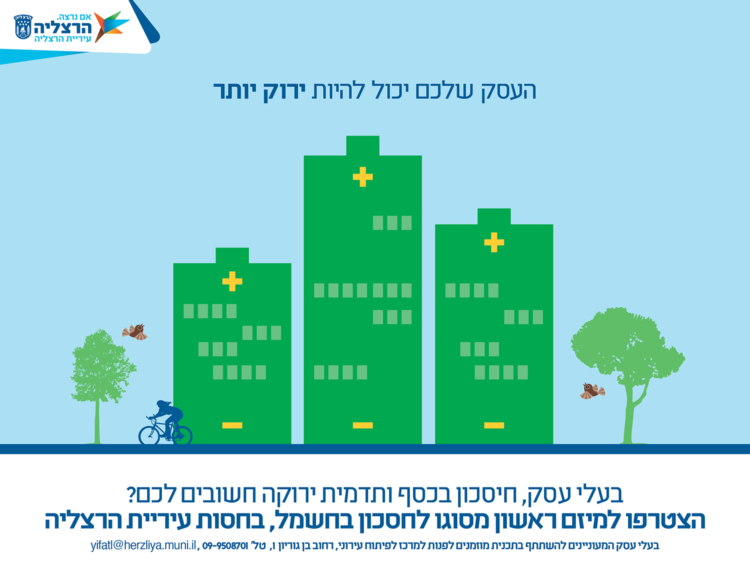 מודעת עיריית הרצליה: איור בנייני עסקים ירוקים עם סימני פלוס, עצים ורוכב אופניים, בנושא סבסוד מדינה לחיסכון באנרגיה לעסקים