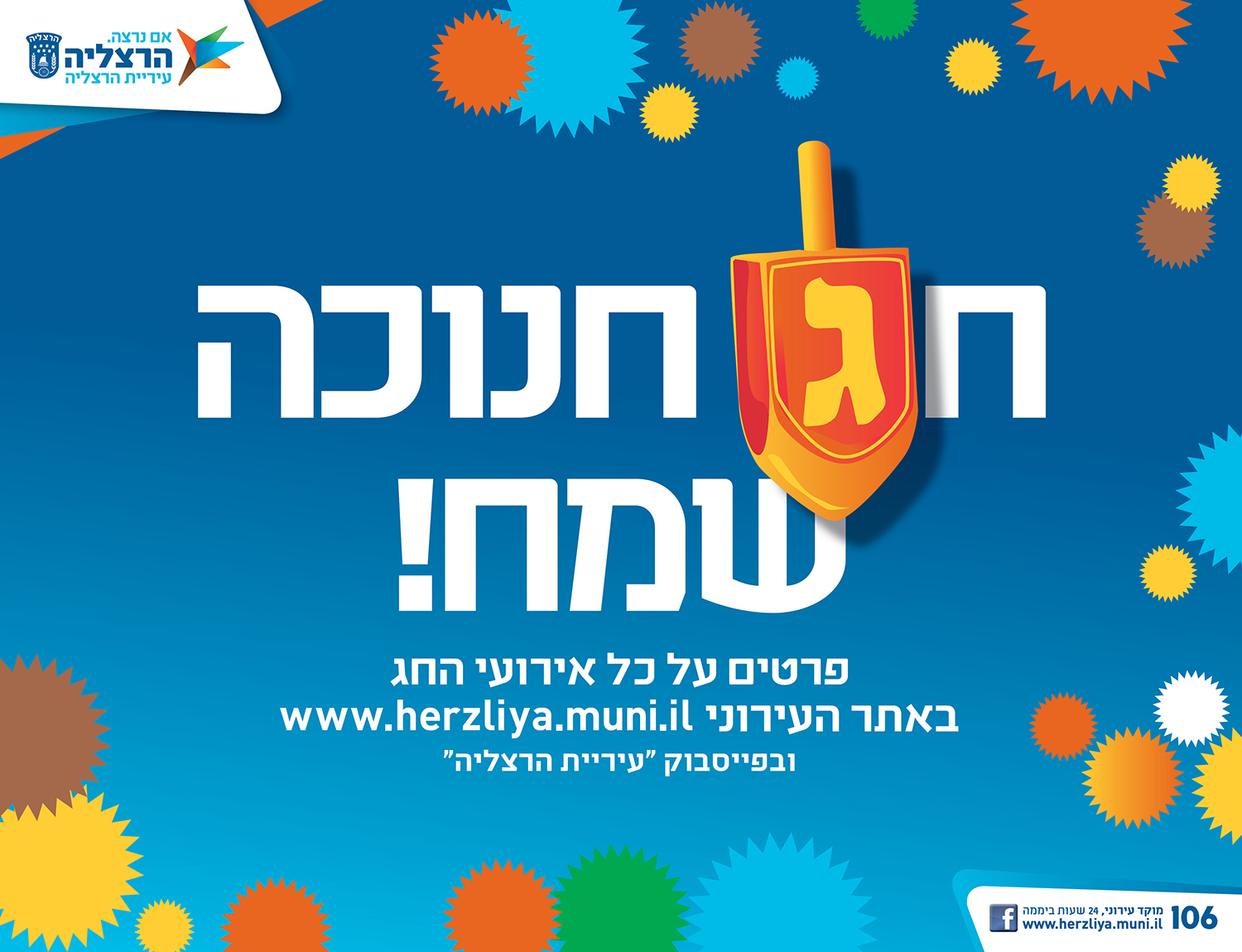 ברכת חג של עיריית הרצליה: סביבון כתום-אדום על רקע כחול עם הכיתוב ״חג חנוכה שמח!״ והפניה לאתר העירייה לפרטי אירועי החג