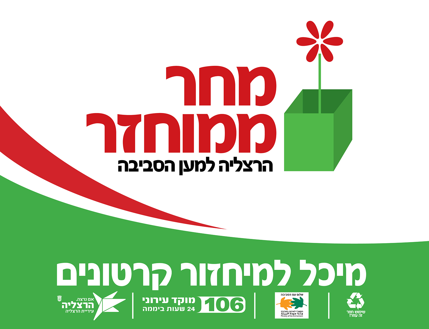 מודעת עיריית הרצליה: לוגו ״מחר ממוחזר״ עם פרח נובט מארגז מיחזור ירוק, בנושא מיכל למיחזור קרטונים