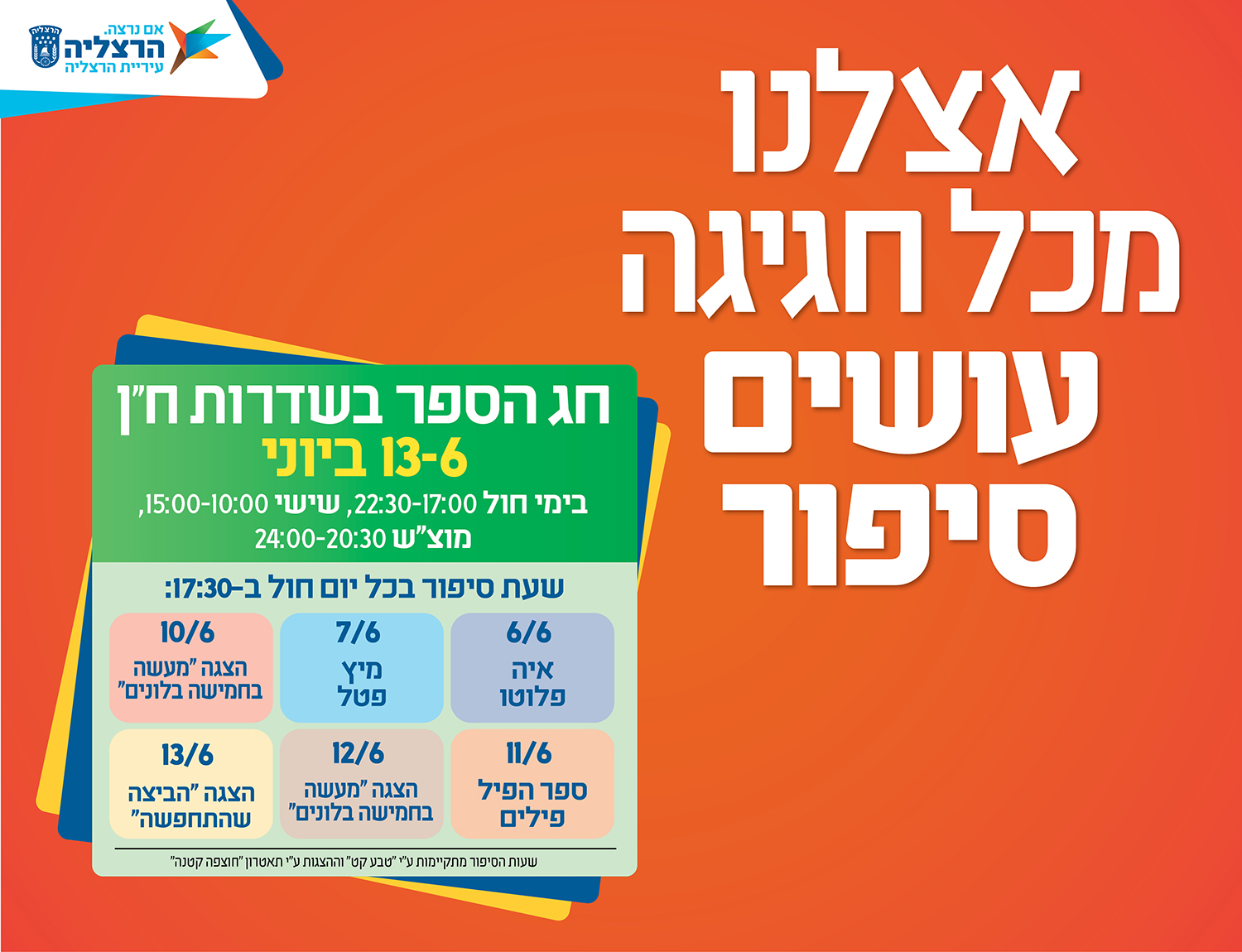 מודעת עיריית הרצליה: כרזות חג הספר בשדרות ח״ן עם לוח אירועי סיפור וחגיגה, תחת הכותרת ״אצלנו מכל חגיגה עושים סיפור״