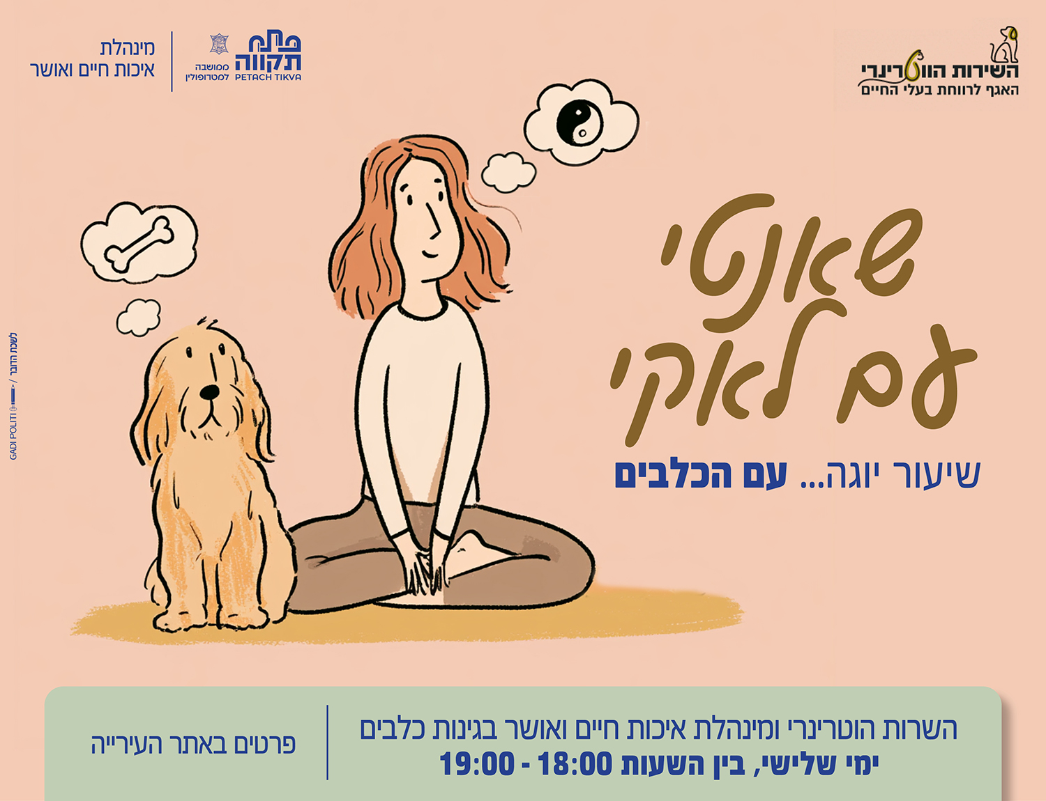 מודעת עיריית פתח תקווה: איור אישה בתנוחת יוגה לצד כלב, עם הכותרת ״שאנטי עם לאוקי — שיעור יוגה עם הכלבים״