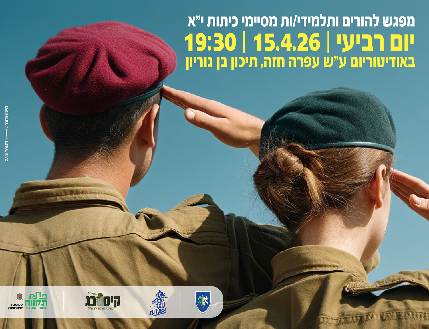 מודעת עיריית פתח תקווה: צילום חייל וחיילת מצדיעים מהגב, בהזמנה למפגש הורים ותלמידי כיתות י״א מסיימות עם צה״ל